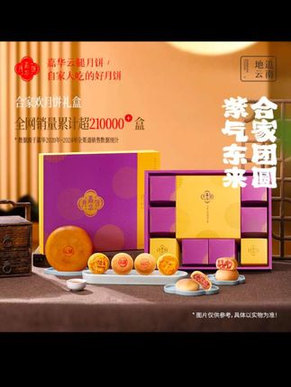 【嘉华】云南鲜花玫瑰奶心月饼云南特产玫瑰鲜花月饼80克*10枚#云南月饼 #玫瑰奶心月饼 #嘉华食品 #中秋好礼抢先购 #鲜花月饼