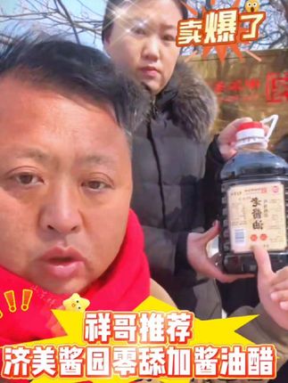 #祥哥推荐#中华老字号济美酱园零舔加酱油醋#纯粮酿造#小时候回忆#