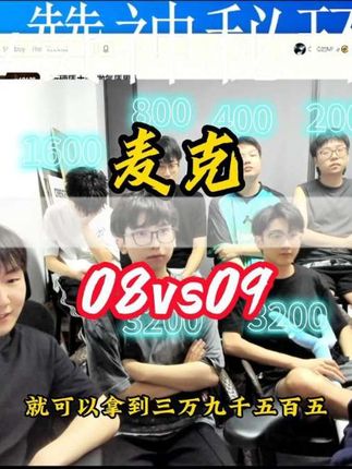 只要刀房打赢这几个人就可以带走39550,由麦克老古举办的赏金赛正在进行中,目前最精彩的应该是新生代最强力量08的刀VS09#永劫无间 #nbpl #2025nbpl秋季赛 #永劫无间赛事