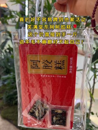 真的蹲到他家活动了!芙满堂东阿阿胶糕🌹这个价到手足足一斤!这羊毛不薅都对不起自己!#东阿阿胶 #好物推荐🔥 #日常vlog
