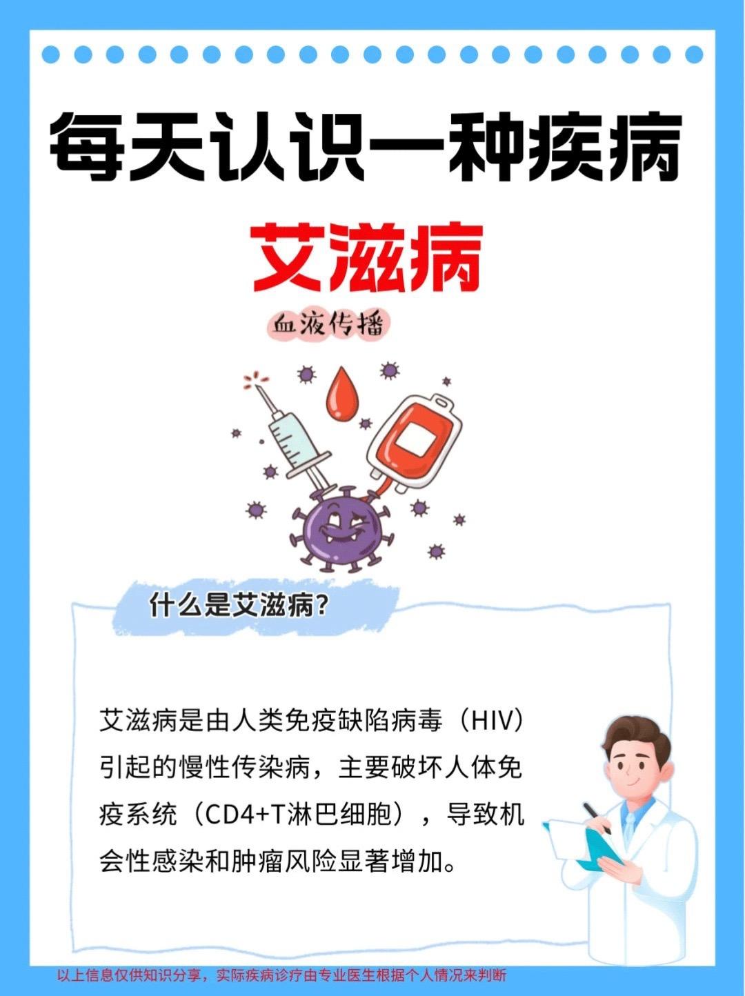 每天认识一种疾病#艾滋病 #艾滋病传播途径 #传染病 #抗艾 #传染病四项