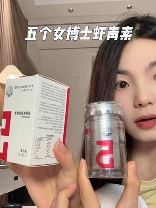 连五个女博士也开始卷了!趁现在活动赶紧囤!#五个女博士 #虾青素 #强烈推荐 #五个女博士虾青素