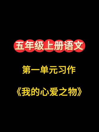 #五年级 开学要写500字作文,难度增大,这本#同步作文 整理了8个单元习作,带视频讲解,假期多读多练,新学期写好作文不发愁#作文素材#学霸秘籍