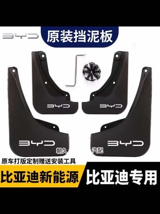 比亚迪原车没有挡泥板,推荐给大家我正在用的这款挡泥板,不仅能防止砂石飞溅,颜值还提高了,关键价格是真的便宜,快去装一个吧#挡泥板 #比亚迪 #专车专用 #汽车用品
