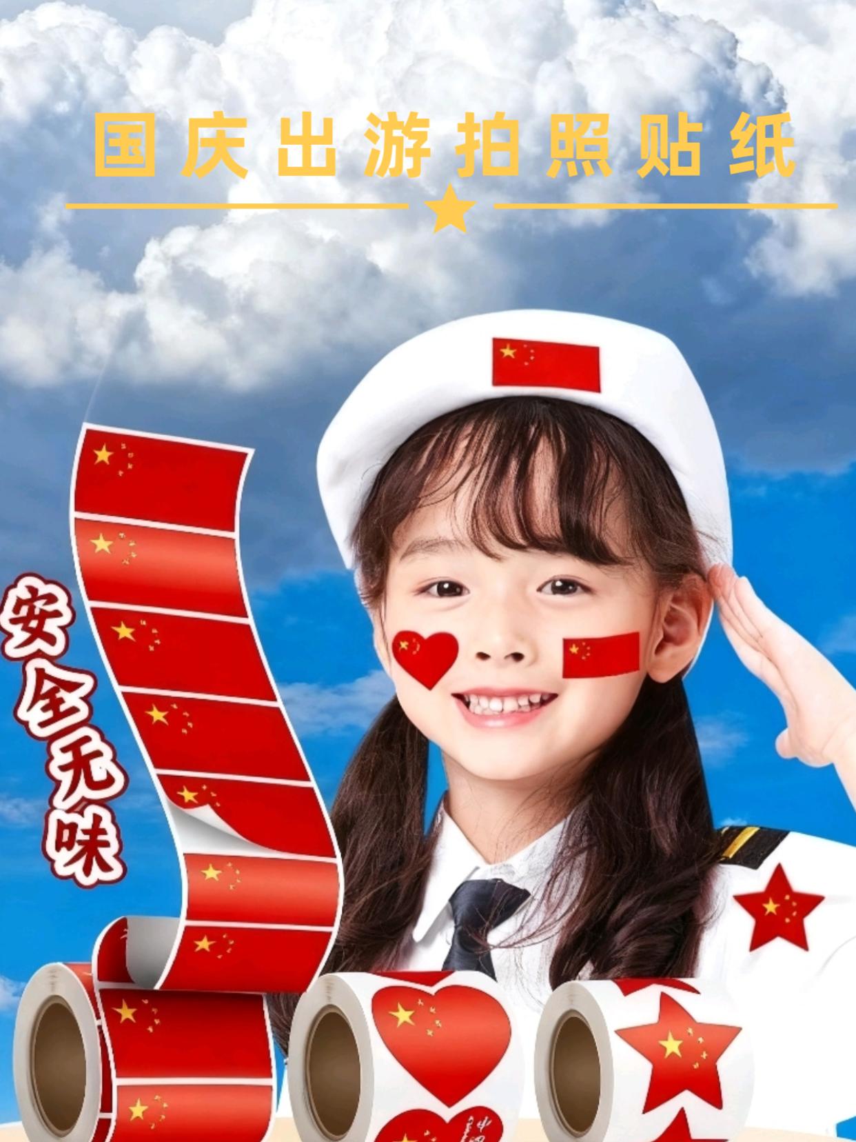 宝妈们,国庆出游必备贴纸来喽!有国旗、心形“中国心”、星形等多种带有国旗元素的款式。每卷350贴,可用于多次活动、多人使用,性价比高。安全无味,使用更放心,适用于各类场景。#国庆贴纸大人小孩均可贴 #国庆节 #红旗贴纸 #贴纸 #国庆