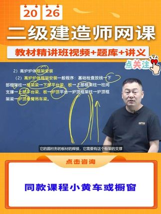 📢26年【二建机电】教材更新啦!🥳 ⚠️备考26年二建考试的同学看过来❗ 2026年二级建造师最新【教材精讲班】课程,包含【二建机电朱培浩】老师主讲网络课程视频➕题库➕讲义,点击我的头像进入主页橱窗,即可购买! 干货满满,跟着名师学,小白也能轻松一次过!🤩 早买早备考,早备早拿证!抓紧时间快来一起学习吧!🥳 #二建 #备考二建 #二级建造师 #二建考试 #二建机电