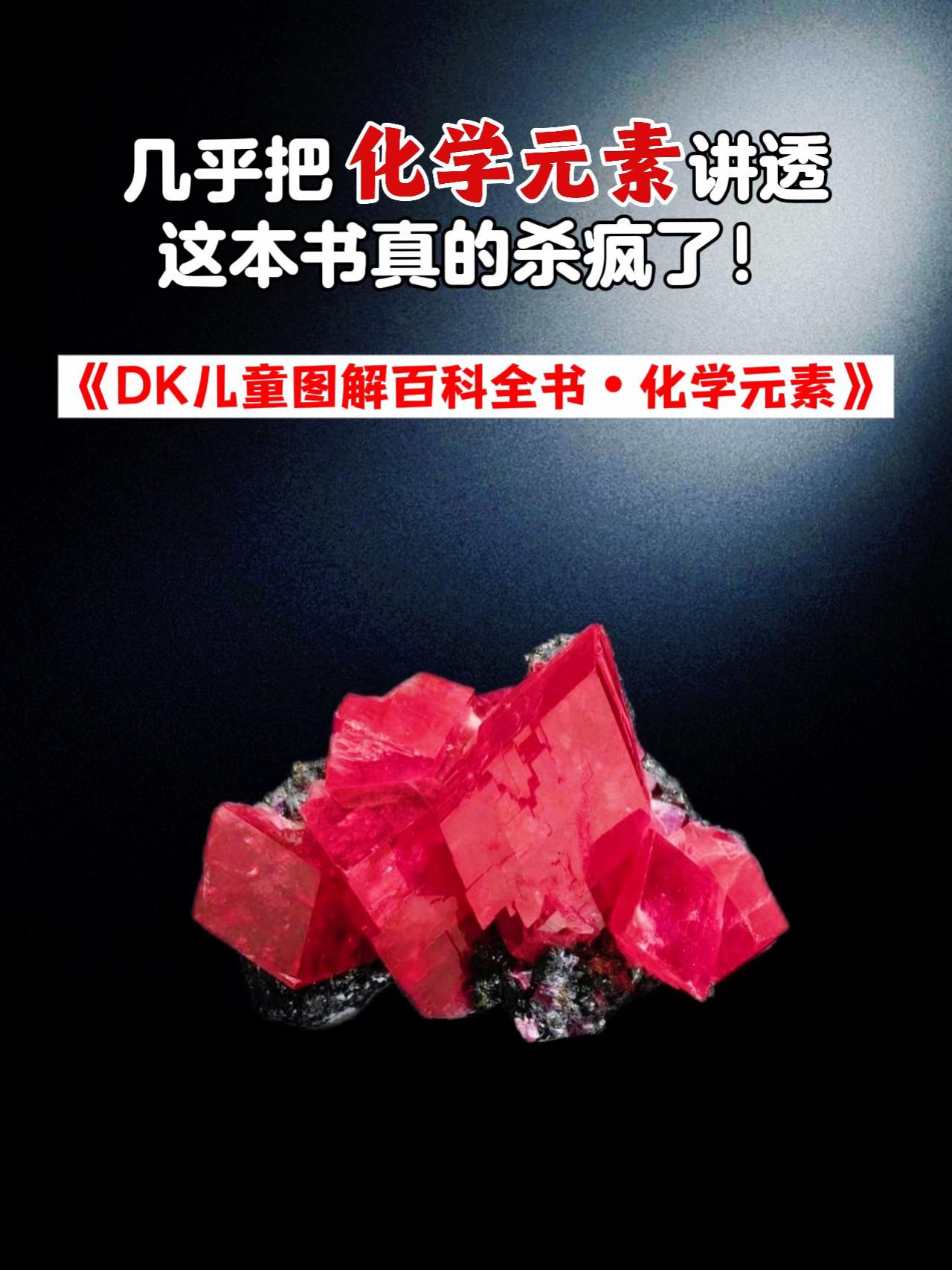 不愧是DK专为中小学生准备的化学科普书!厚厚一本很划算!按照元素周期表的顺序,图文并茂地结合生活应用实例,呈现和讲解了中高考必考常考的118种化学元素,不仅结构清晰,孩子读起来也觉得非常有趣,小学用来做化学启蒙,初中用来专业巩固学习都非常不错!#图文掘金计划#好书推荐#高效学习#百科知识