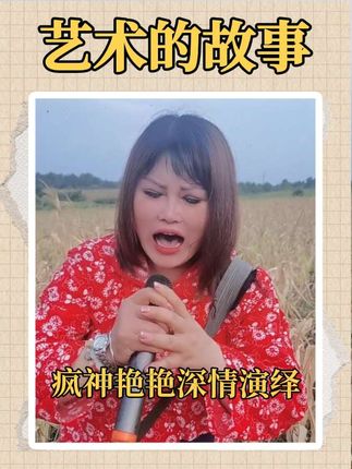 疯神艳艳深情演绎 #农民种地不容易 #农村生活 #抖音二创激励计划 #抖音广告分成计划 #抖音广告