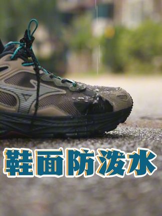 户外新选择! 解锁更多山河湖海!#长期主义 #户外 #美津浓 #美津浓racers #美津浓racers防泼水