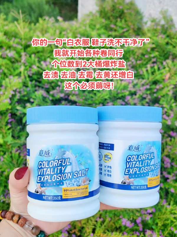 你的一句“白衣服 鞋子洗不干净了”,我就各种卷同行!个位数就到手2大桶意威爆炸盐,不管是油渍,污渍,还是霉点…都能通通搞定#爆炸盐 #意威幻彩活力爆炸盐 #洗护好物 #超便宜超划算 #无限回购的宝藏单品