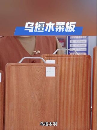 与辉同行推荐【厨总管】可立款乌檀木整木切菜板案板双面切肉切水果大号加厚厨具#乌檀木菜板#乌檀木#菜板#整木菜板#砧板