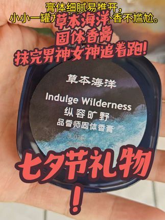 #草本海洋固体香膏 #香膏 #平价彩妆 七夕节礼物来啦!#七夕 #好物推荐分享