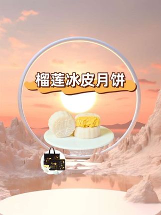 这个中秋节,我一定要给爱吃榴莲的宝子们安利这款月饼,就是这个榴莲冰皮月饼,它有着糯叽叽的外皮,包裹着满满的榴莲馅料,一口咬下去就能爆浆,吃起来软糯香甜,简直好吃到爆!无论是自己吃还是送给朋友都特别合适哦#榴莲冰皮月饼 #榴莲控 #榴莲爱好者 #月饼#榴莲月饼