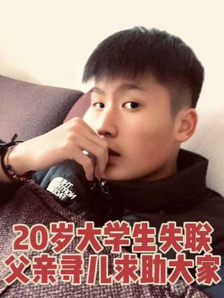 20大一男子失联父亲寻儿帮扩散让爱回家。 #dou来寻人 @DOU+小助手