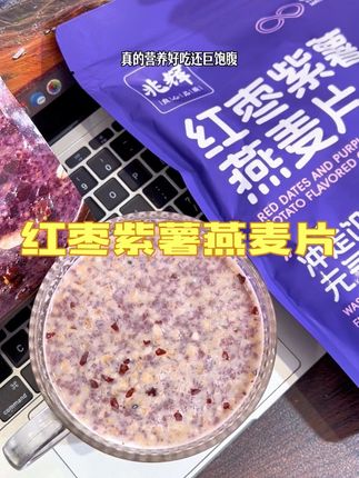 除非你不吃麦片,不然你很难拒绝这个#红枣紫薯燕麦片 关键还是独立包装!一口下去软软糯糯满嘴都是料!清甜不腻做个早餐真的很合适!#燕麦片 #燕麦 #早餐吃什么 #超便宜超划算