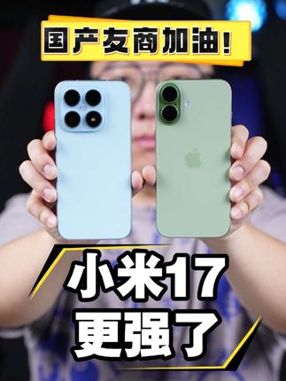 小米17对标iPhone 17,安卓小屏旗舰能打败小米的 只有他自己#小米17 #小米手机 #数码科技 #智能玩家联盟#小米17Pro还能这么玩