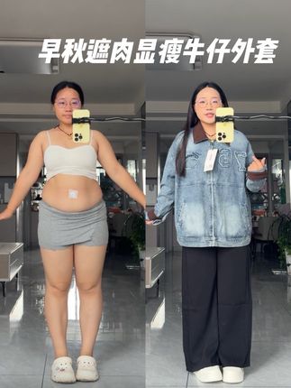 158/145斤 适合微胖肉肉女生的早秋牛仔外套 #微胖穿搭#显瘦穿搭#牛仔外套#早秋外套 #秋季新款