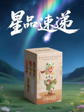 用星空物语bgm打开江南四大菜子,一起来看流星雨吧!@苏超有梗 #苏超#苏超有梗#江南四大菜子#盲盒#星空物语