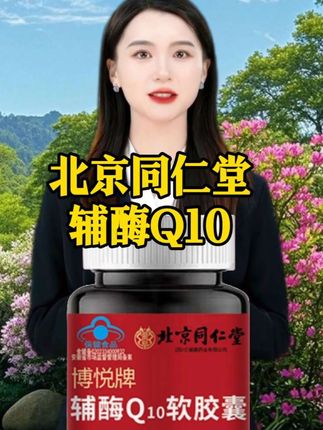 #北京同仁堂辅酶Q10.##辅酶 ##强烈推荐 #超便宜超划算