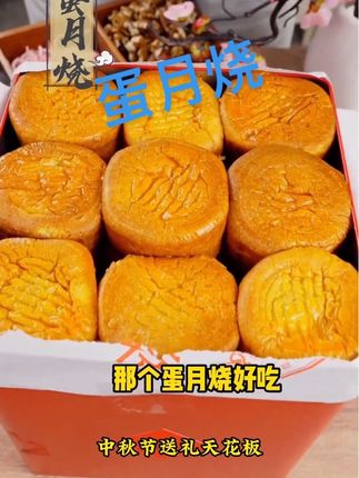 #月饼#美食 #上热门🔥 #蛋月烧月饼
