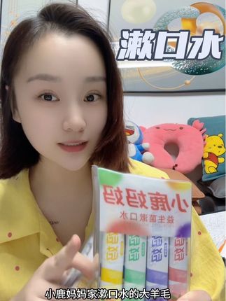 有了#小鹿妈妈漱口水 吃了重口味东西也在不怕社交尴尬了 #漱口水 #好物推荐🔥 #种草 #日常分享