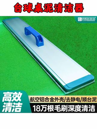 台球桌台尼清洁器阻尼刷清理烟灰巧克粉台泥专用球房懒人神器#台球是一种生活 #台球清洁器 #台泥清洁刷 #台球必备神器 #台球