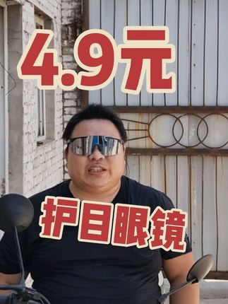这个季节风沙比较大,你爬山啊、骑行啊,带这么一个眼镜都可以,关键是真便宜啊,数量有限啊,刷到赶紧好#太阳眼镜 #骑行护目眼镜##户外用品