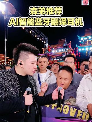 森弟今儿要给大家分享一款神奇利器——AI智能蓝牙翻译耳机。你是否曾在异国他乡,因语言不通而举步维艰?或是在与外国友人交流时,尴尬于无法顺畅沟通?这款耳机就是你的语言桥梁,凭借强大AI智能,实时精准翻译,让你与世界畅聊无阻,赶紧入手,开启无边界交流之旅!#木森大舞台 #木森大舞台有才你就来 #AI智能耳机 #嗨翻全场 #男士神仙单品