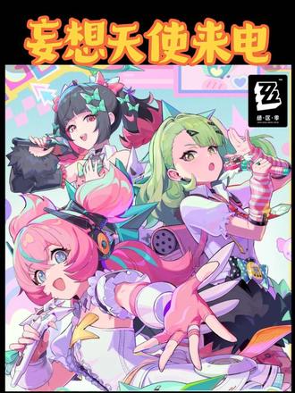 妄想天使来电!#绝区零 #绝区零2.6 #妄想天使