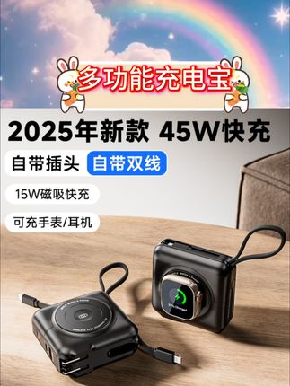2025新款设计带来新体验。自带线与AC插头设计,使用无需额外配件。45W快充技术提升充电效率。兼容苹果16及磁吸设备,apple watch充电也方便。15000毫安容量满足日常续航。magsafe无线充电功能便捷实用。便携体型轻松携带。多场景适用,日常出行好选择。#2025新款充电宝 #多功能便携充电 #无线快充神器 #苹果设备适配