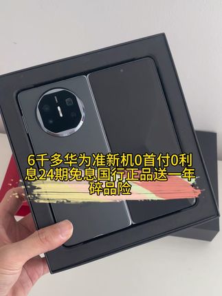 #华为matex5 #0首付0利息 #24期0利息