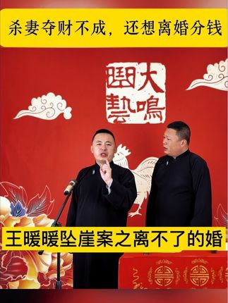 王暖暖坠崖案之离不了的婚 #王暖暖 #大鸣曲艺 #大鸣白话 #相声 #上热门