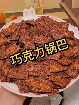 追剧零食的完美选择来啦!吕一鸣巧克力锅巴独立装18包,每包280克,传统工艺让巧克力与锅巴完美融合,酥脆口感咔嚓咔嚓超解馋。#锅巴#追剧零食#零食推荐#好物分享推荐
