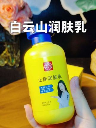 要是不介意包装设计,真心推荐试试白云山这款止痒润肤乳,效果比我那些几百块的大牌护肤品还好#润肤乳 #白云山润肤乳