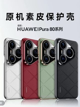 适用华为pura80pro手机壳80pro+超薄简约菱纹素皮防摔pura80ultra#华为pura80 #华为pura80ultra #华为pura80pro+ #手机壳 #防摔手机壳 @DOU+小助手 @DOU+好生意 @DOU+上热门