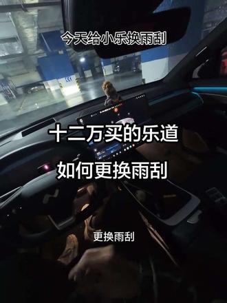 乐道L60更换雨刮注意事项#蔚来乐道L60 #如何更换雨刮器 #开小乐的老李