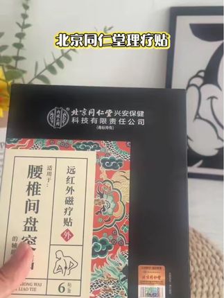 #北京同仁堂 #腰肌劳损理疗贴#腰疼的看过来