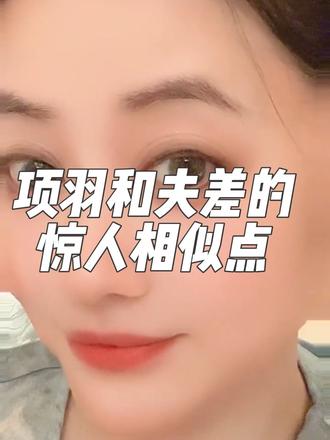 有没有人和我一样觉得项羽是吴王夫差的转世?因为他俩有太多相似之处了,而虞姬是西施的转世,信吗?项羽 ↔ 吴王夫差,简直人生复刻:
1. 家世:都是顶级贵族,祖上世代武将,自带王族傲气
2. 武力:夫差勇猛善战,项羽力能扛鼎,都是武力天花板
3. 性格:骄傲自大、重情义、心软、妇人之仁
◦ 夫差放过勾践
◦ 项羽鸿门宴放过刘邦
4. 对手:都败给了隐忍腹黑的对手(勾践 / 刘邦)
5. 爱人:都有一位绝世美人相伴(西施 / 虞姬)
6. 结局:国都被破,美人先死,自己最后自刎而死
7. 重瞳彩蛋:夫差传说也是异象,项羽天生重瞳,都是天生王者相
虞姬 ↔ 西施,宿命美人转世
• 西施:越国美人,陪着夫差,见证大国兴衰,红颜乱世
• 虞姬:西楚美人,陪着项羽,垓下诀别,一曲霸王别姬
• 都是乱世里唯一懂霸王的女人,温柔、决绝、为爱殉情
• 一个沉鱼,一个绝色,气质都是温婉又刚烈
正史里当然没有转世,但从命运、性格、爱情、结局来看,这就是一套完整的轮回剧本。
夫差西施的遗憾,过了两百年,在项羽虞姬身上重演一遍,
骄傲的霸王、深情的美人,注定相爱,也注定悲剧……不过也有转机,就如同那天宿迁🆚徐州2:1赢了。 #项羽 #项羽虞姬 #夫差 #西施 #苏超宿迁