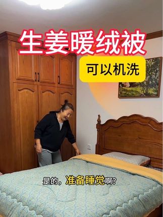 一款不用套被罩的被子,可以机洗,机洗还不成坨,特别软和,特别柔软,一点也不压身,今年花色不全,尺寸不全,赶紧去拍吧,别犹豫了#家纺床上用品 #被子 #生姜暖绒被