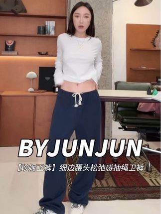 BYJUNJUN【珍妮卫裤】细边腰头松弛感抽绳卫裤百搭休闲裤 #百搭神裤 #ootd穿搭 #今天穿什么 #韩系穿搭 #女团