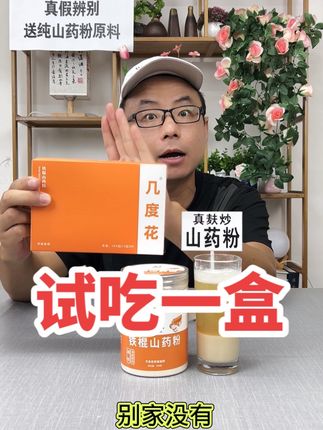 奶白假山药粉扔沟里!粉水分层才是真,试吃一盒!#强烈推荐 #好物推荐🔥 #山药粉 #几度花铁棍山药粉 #真假辨别
