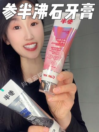 参半家新出的这个沸石美白牙膏,用一次直接爱上,平时咖啡奶茶不离手的一定试试他们家#牙膏 #参半牙膏 #爱护牙齿