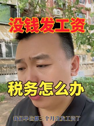 三个月没发工资了…… 小张会计不知道该咋进行税务处理了#拖欠工资 #个人所得税 #企业所得税 #会计#魏禾