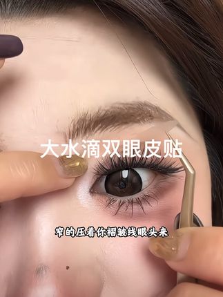 水滴形双眼皮贴你是我的神!再也不怕贴出来双眼皮会被眼尾吃掉了!直接扩宽眼尾放大双眼效果绝了#今日妆容#平价彩妆#女大学生 #日常唠嗑