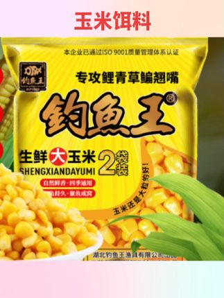 #好物分享 钓鱼王生鲜嫩玉米粒饵料发酵打窝料老坛五谷杂粮鱼饵鲤鱼草鱼鳊鱼 #钓鱼用品 #钓鱼工具 #玉米饵料 #钓鱼配件