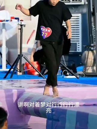 第44集常见优选好物水上闯关精彩回顾