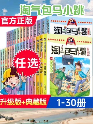 淘气包马小跳漫画典藏版全套30册礼盒装全集正版杨红樱系列书三四五六年级小学生课外阅读书籍6-12岁儿童文学书七天七夜书光荣绽放#淘气包马小跳 #书籍 #阅读好物 #书籍分享 #书籍推荐