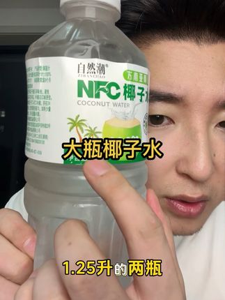 让你一次喝个够,喝过瘾的椰子水,我就说三个字好喝,量大,不贵,好了说完了#椰子水 #椰子水真好喝 #椰子水的正确喝法 #孕妇喝椰子水 #冰箱里面有什么
