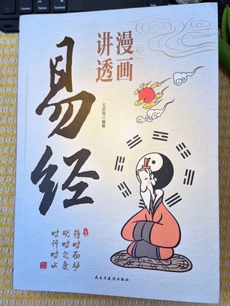 易经看不懂,那是你没找到对的版本,来看看这本《漫画讲透易经》#易经 #易经文化 #易学智慧 #好书分享 #好书推荐