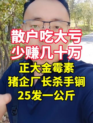 正大金霉,100发4公斤,450发20公斤20包,1包拌料1000-1500斤,效果就特别好#养猪人 #养猪人加油干 #新农人计划2025